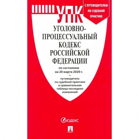 Право. Юриспруденция, книга Уголовно-процессуальный кодекс Российской Федерации на 20.03.2020 года купить по низкой цене