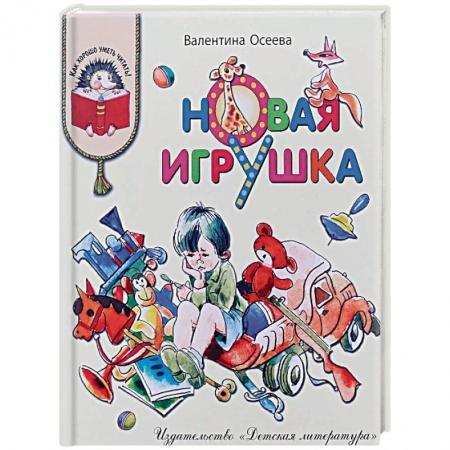 Повести и рассказы о детях, книга Новая игрушка купить по низкой цене