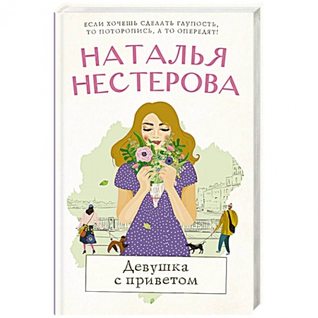 Русская современная проза, книга Девушка с приветом купить по низкой цене