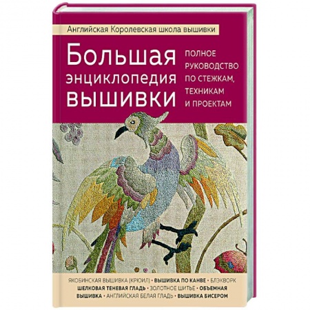 Вышивка, книга Большая энциклопедия вышивки. Английская Королевская школа вышивки. Полное руководство по стежкам купить по низкой цене