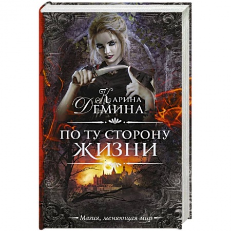 Русское фэнтези, книга По ту сторону жизни купить по низкой цене