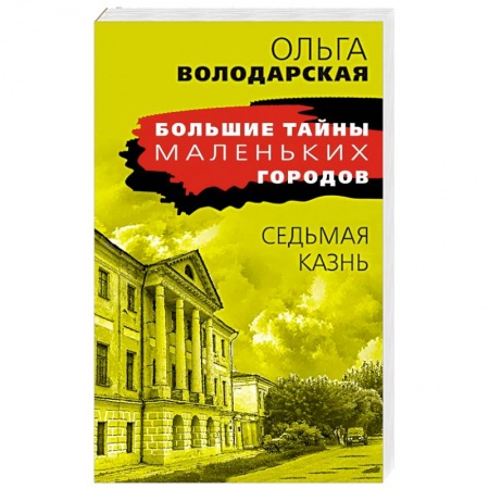 Отечественный женский детектив, книга Седьмая казнь купить по низкой цене