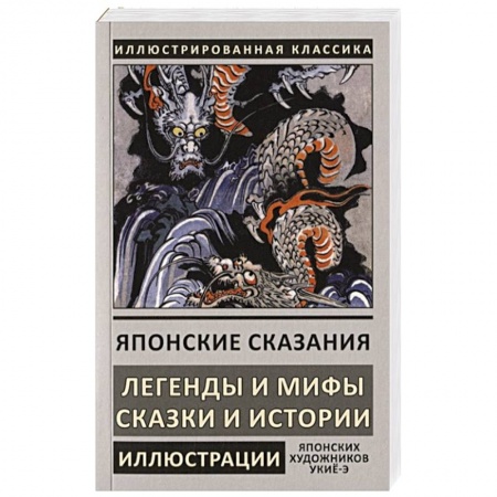 Фольклор. Эпос. Мифы, книга Японские сказания купить по низкой цене