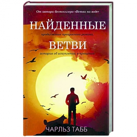 Зарубежная современная проза, книга Найденные ветви купить по низкой цене