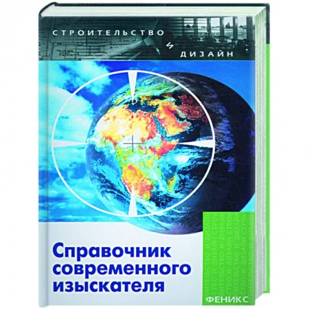 Книги, книга Справочник современного изыскателя купить по низкой цене