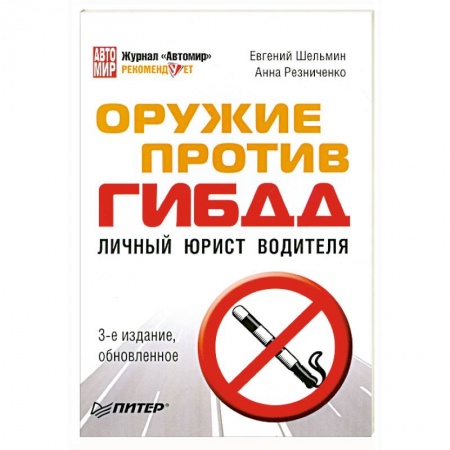 Книги, книга Оружие против ГИБДД. Личный юрист водителя купить по низкой цене
