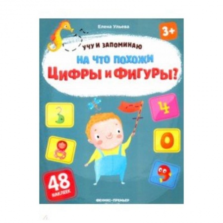 Книжки с наклейками, книга На что похожи цифры и фигуры? Книжка с наклейками купить по низкой цене