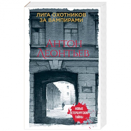 Мистика, ужасы, книга Лига охотников за вампирами купить по низкой цене