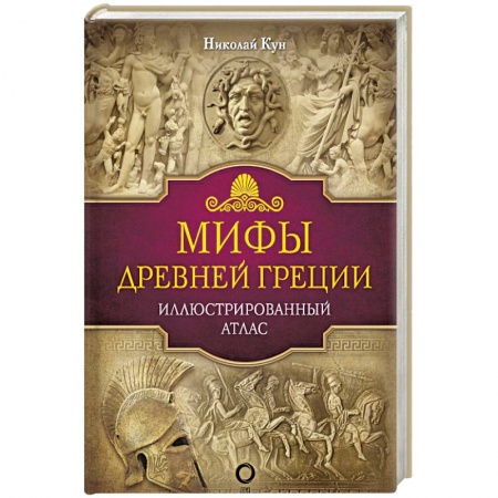 Эпос. Фольклор. Мифы, книга Мифы Древней Греции купить по низкой цене