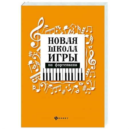 Анекдоты, тосты, поздравления, SMS, книга Новая школа игры на фортепиано купить по низкой цене