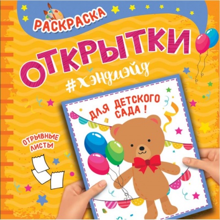 Раскраски, книга Раскраска. Открытки хэндмэйд. Для детского сада купить по низкой цене
