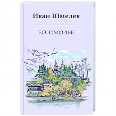 Русская классика, книга Богомолье купить по низкой цене