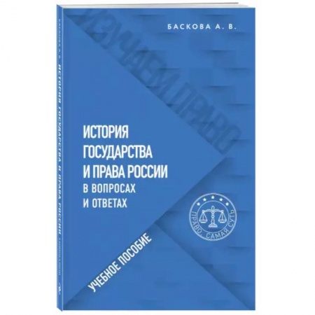 Право. Юриспруденция, книга История государства и права России в вопросах и ответах. Учебное пособие купить по низкой цене