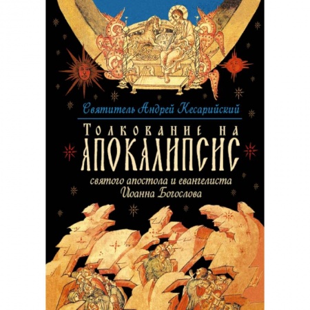 Христианство, книга Толкование на Апокалипсис святого Апостола и Евангелиста Иоанна Богослова: В 24 словах и 72 главах купить по низкой цене