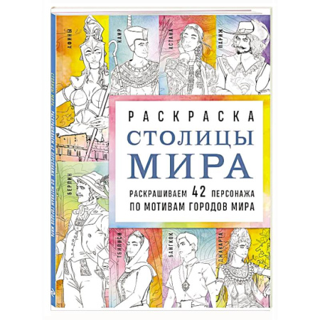 Раскраски на любой вкус, книга Столицы мира. Раскраска. Раскрашиваем 42 персонажа по мотивам городов мира купить по низкой цене