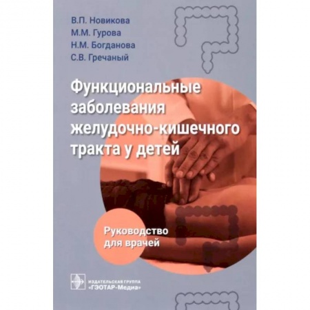 Гастроэнтерология, книга Функциональные заболевания желудочно-кишечного тракта у детей купить по низкой цене
