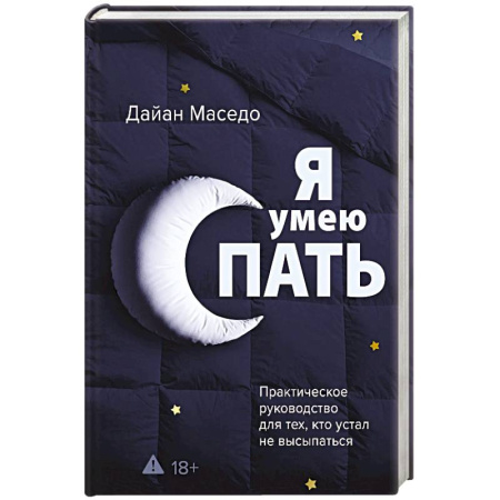 Медицинские энциклопедии и справочники, книга Я умею спать. Практическое руководство для тех, кто устал не высыпаться купить по низкой цене