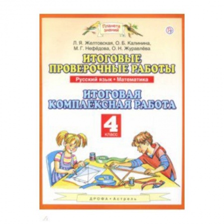 Русский язык. Учебные пособия, книга Русский язык. Математика. 4 класс. Итоговые проверочные работы. ФГОС купить по низкой цене