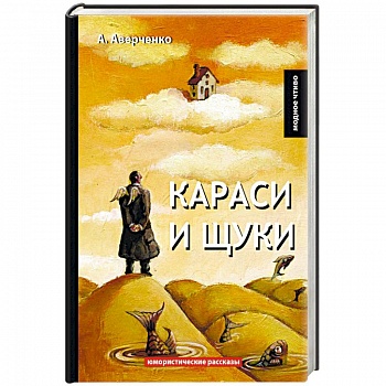 Караси и щуки