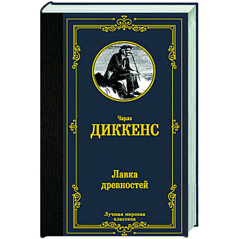 Лавка древностей Лавка древностей
