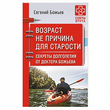 Возраст не причина для старости. Секреты долголетия от доктора Божьева Возраст не причина для старости. Секреты долголетия от доктора Божьева