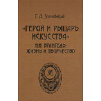 Герой и рыцарь искусства