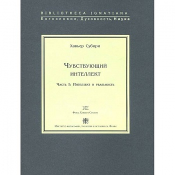Чувствующий интеллект. Часть 1. Интеллект и реальность