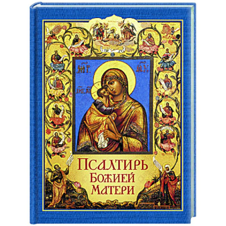 Молитвословы, акафисты, каноны, книга Псалтирь Божией Матери купить по низкой цене