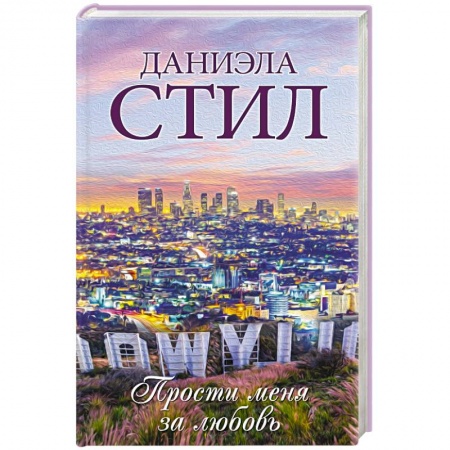 Зарубежный любовный роман, книга Прости меня за любовь купить по низкой цене