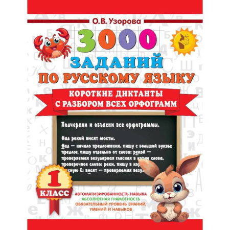 Изучение языков, книга Короткие диктанты с разбором всех орфограмм 1 класс купить по низкой цене