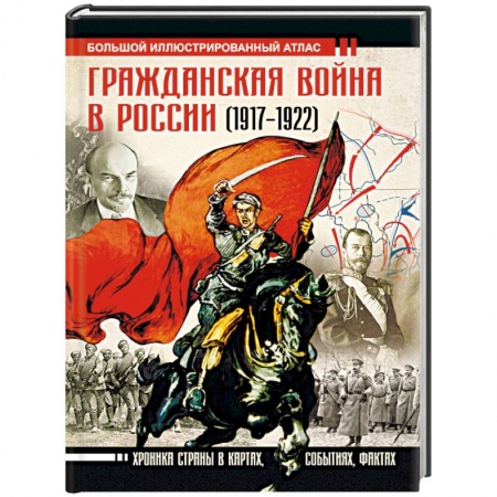 История СССР, книга Гражданская война в России (1917-1922). Большой иллюстрированный атлас купить по низкой цене