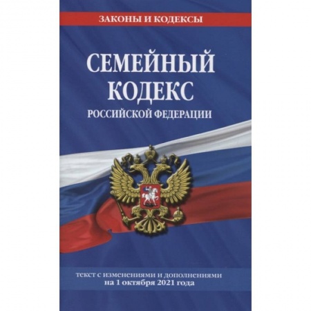 Право. Юриспруденция, книга Семейный кодекс Российской Федерации: текст с изменениями и дополнениями на 1 октября 2021 года купить по низкой цене