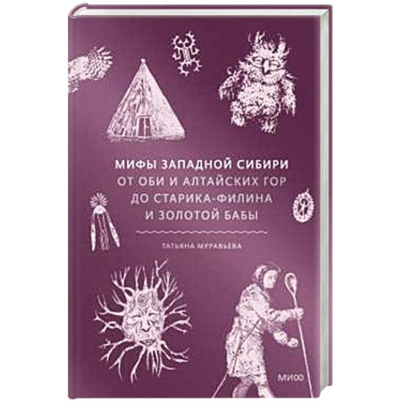 Фольклор. Эпос. Мифы, книга Мифы Западной Сибири. От Оби и Алтайских гор до Старика-филина и Золотой бабы купить по низкой цене