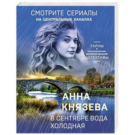 Отечественный женский детектив, книга В сентябре вода холодная купить по низкой цене