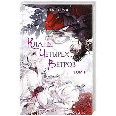 Зарубежное фэнтези, книга Кланы Четырех Ветров. Том 1 купить по низкой цене