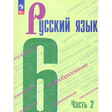 Русский язык. Учебные пособия, книга Русский язык. 6 класс. Учебник. Часть 2. ФГОС купить по низкой цене