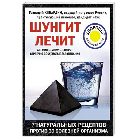 Красота и здоровье, книга Шунгит лечит купить по низкой цене