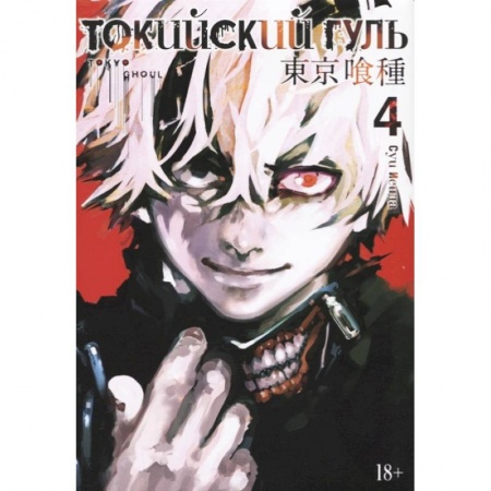 Комиксы. Манга, книга Токийский гуль 4. Книги 7-8 купить по низкой цене