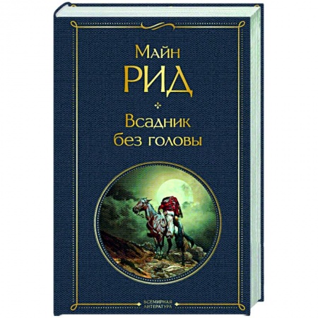Зарубежная классика, книга Всадник без головы купить по низкой цене
