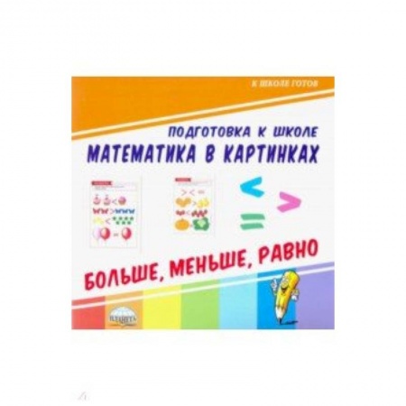 Математика. Алгебра. Геометрия, книга Математика в картинках. Больше, меньше, равно купить по низкой цене