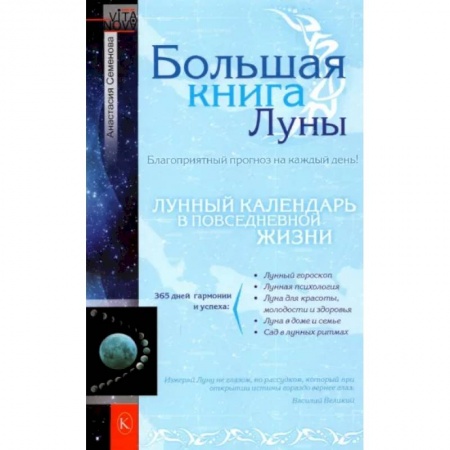 Луна, звезды и тайны судьбы, книга Большая книга Луны купить по низкой цене