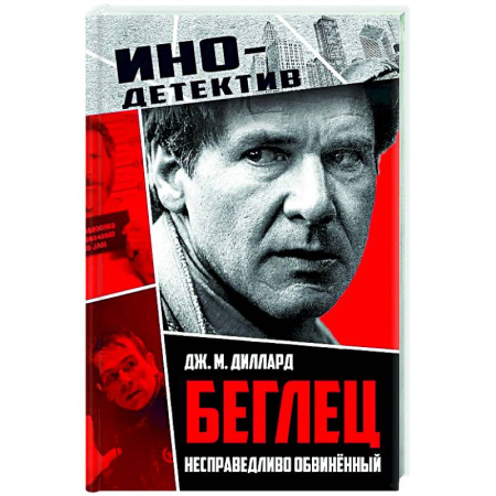 Зарубежный детектив, книга Беглец. Несправедливо обвиненный купить по низкой цене