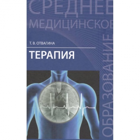 Терапия. Пульмонология, книга Терапия: учебное пособие купить по низкой цене