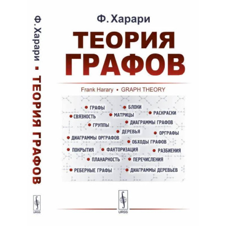 Справочная литература, книга Теория графов купить по низкой цене