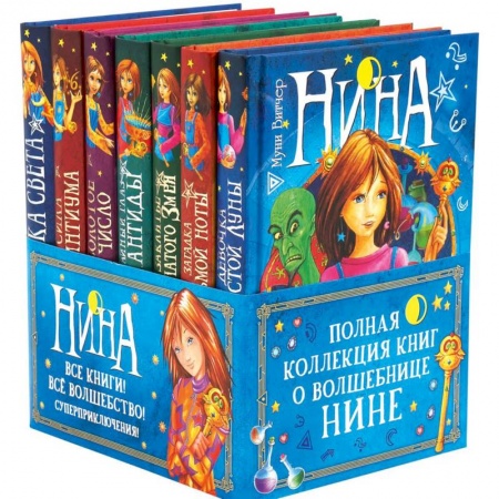 Сказки зарубежных писателей, книга Нина. Полная коллекция книг о волшебнице Нине (комплект из 7 книг) купить по низкой цене