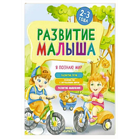 Окружающий мир, книга Развитие малыша. Я познаю мир. 2-3 года купить по низкой цене