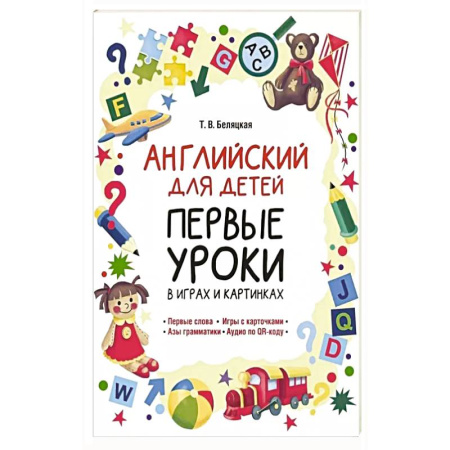 Учебники, самоучители, пособия, книга Английский для детей. Первые уроки в играх и картинках купить по низкой цене