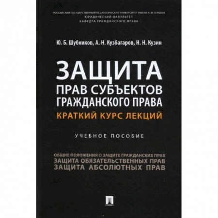 Гражданское право, книга Защита прав субъектов гражданского права. Краткий курс лекций. Уч. пос.-М.:Проспект,2022. Шубников Ю.Б., Кузбагаров А.Н., Кузин Н.Н. купить по низкой цене