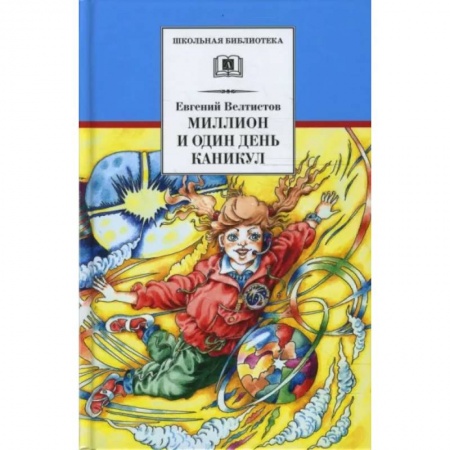 Произведения школьной программы, книга Миллион и один день каникул: повесть-сказка купить по низкой цене