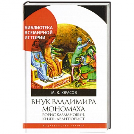 Книги, книга Внук Владимира Мономаха:Борис Калманович,князь-авантюрист купить по низкой цене